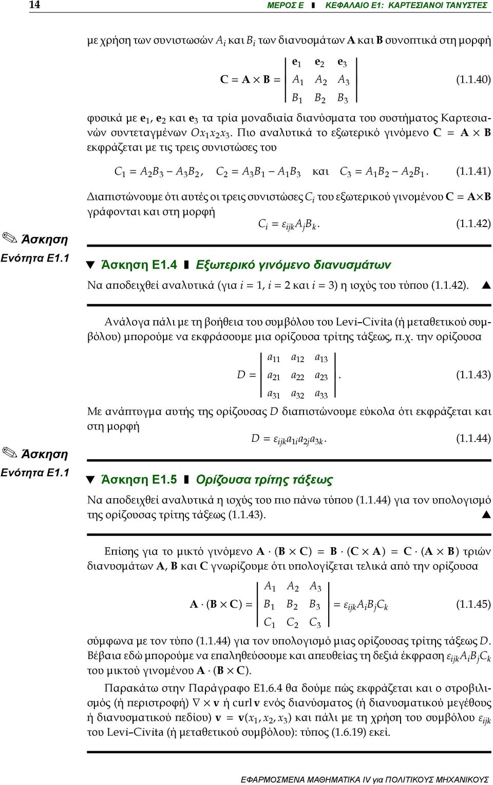1 Διαπιστώνουμε ότι αυτές οι τρεις συνιστώσες C i του εξωτερικού γινομένου C = A B γράφονται και στη μορφή C i = ε ijk A j B k. (1.1.42) Άσκηση E1.