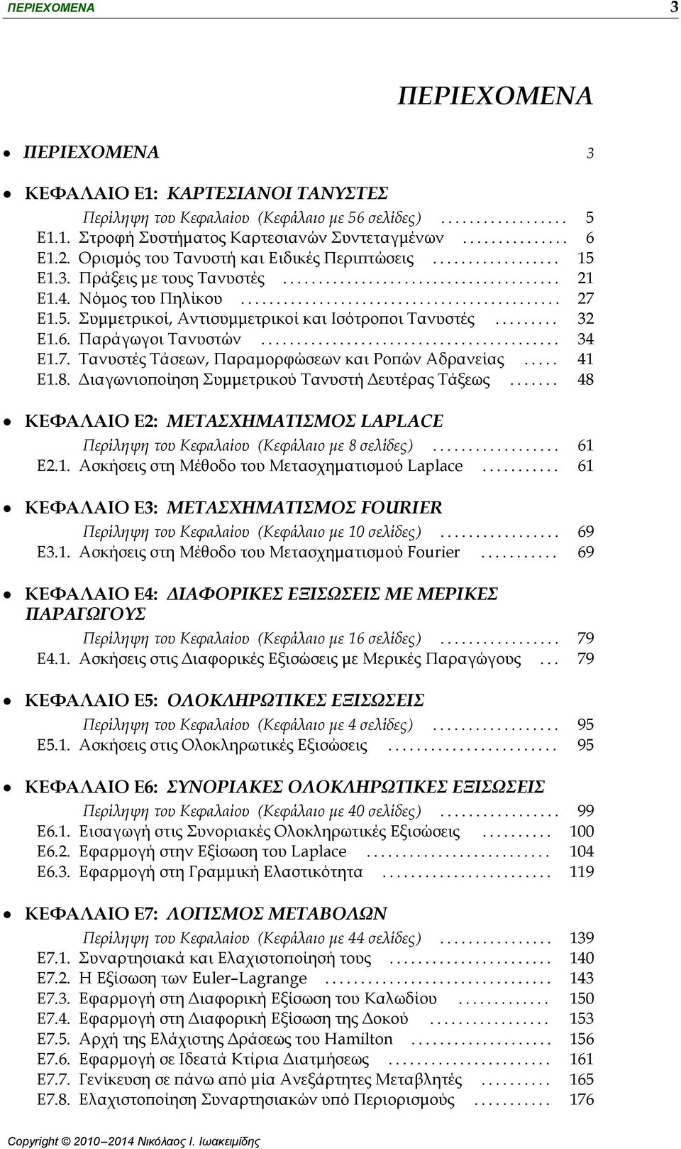 5. Συμμετρικοί, Αντισυμμετρικοί και Ισότροποι Τανυστές......... 32 Ε1.6. Παράγωγοι Τανυστών.......................................... 34 Ε1.7. Τανυστές Τάσεων, Παραμορφώσεων και Ροπών Αδρανείας.