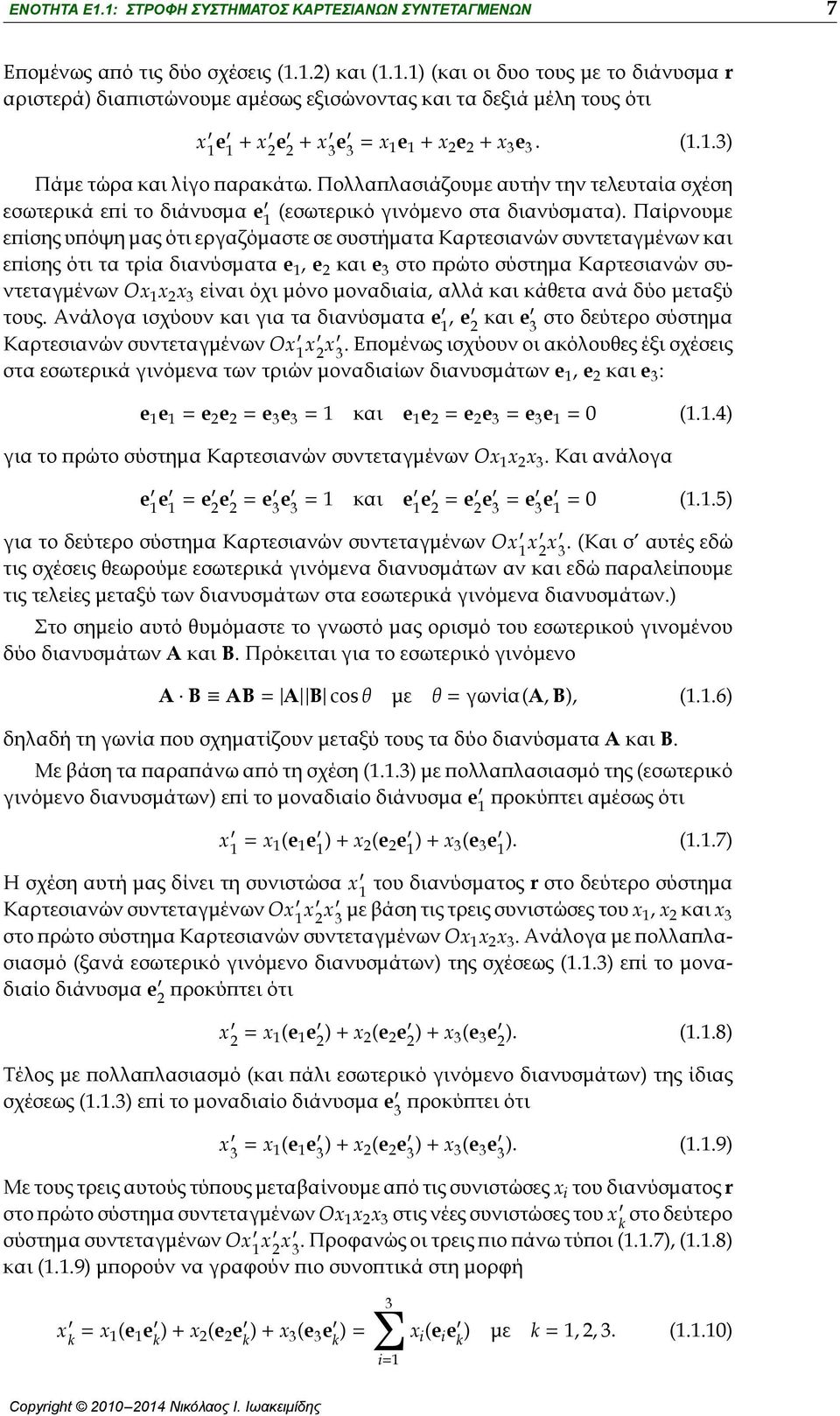 Παίρνουμε 1 επίσης υπόψη μας ότι εργαζόμαστε σε συστήματα Καρτεσιανών συντεταγμένων και επίσης ότι τα τρία διανύσματα e 1, e 2 και e 3 στο πρώτο σύστημα Καρτεσιανών συντεταγμένων Ox 1 x 2 x 3 είναι