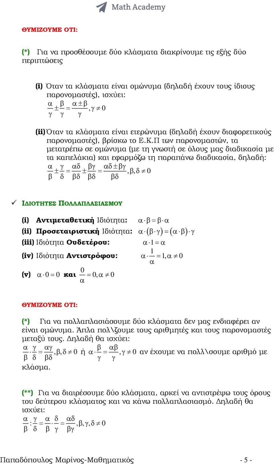 Π των παρονοµαστών, τα µετατρέπω σε οµώνυµα (µε τη γνωστή σε όλους µας διαδικασία µε τα καπελάκια) και εφαρµόζω τη παραπάνω διαδικασία, δηλαδή: α γ αδ βγ αδ±βγ ± = ± =, β, δ 0 β δ βδ βδ βδ Ι ΙΟΤΗΤΕΣ