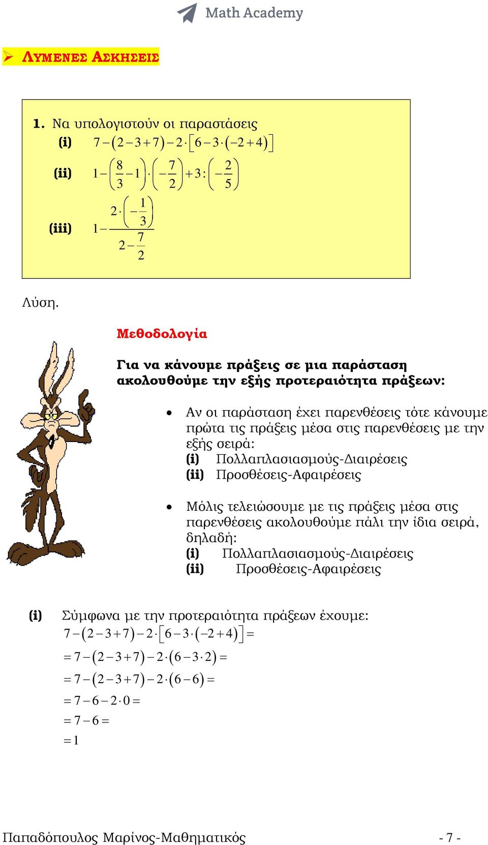 στις παρενθέσεις µε την εξής σειρά: (i) Πολλαπλασιασµούς- ιαιρέσεις (ii) Προσθέσεις-Αφαιρέσεις Μόλις τελειώσουµε µε τις πράξεις µέσα στις παρενθέσεις ακολουθούµε πάλι