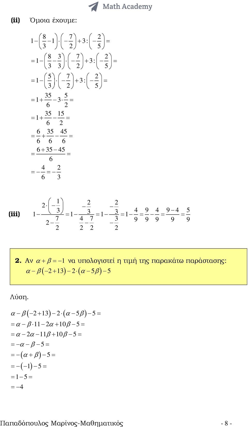 Αν α+ β = να υπολογιστεί η τιµή της παρακάτω παράστασης: ( α β) α β + 5 5 Λύση.