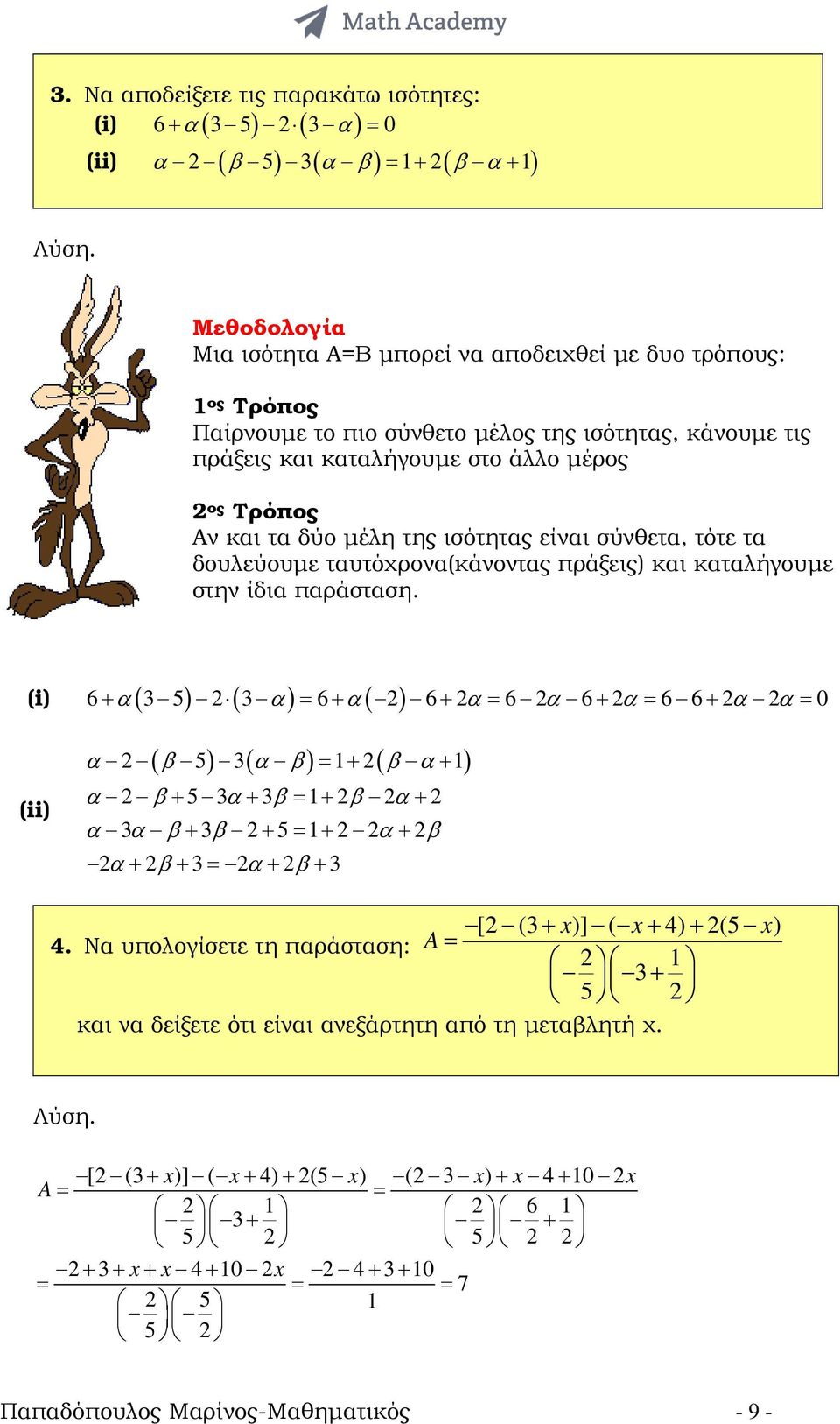 της ισότητας είναι σύνθετα, τότε τα δουλεύουµε ταυτόχρονα(κάνοντας πράξεις) και καταλήγουµε στην ίδια παράσταση.