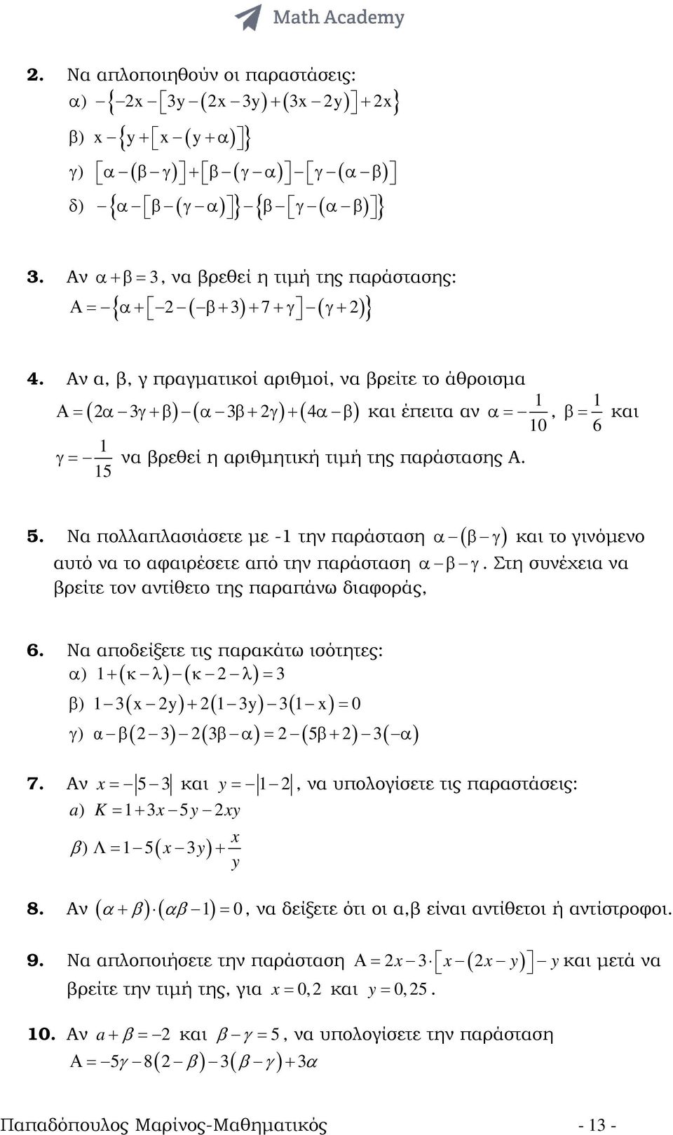 Να πολλαπλασιάσετε µε - την παράσταση α ( β γ ) και το γινόµενο αυτό να το αφαιρέσετε από την παράσταση α β γ. Στη συνέχεια να βρείτε τον αντίθετο της παραπάνω διαφοράς, 6.