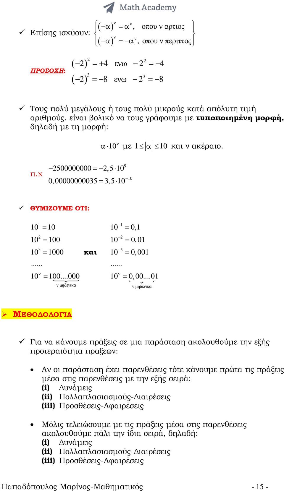 ..000 ν µηδενικα και 0 = 0, 0 = 0, 0 = 0 0, 00... ν 0 = 0,00.