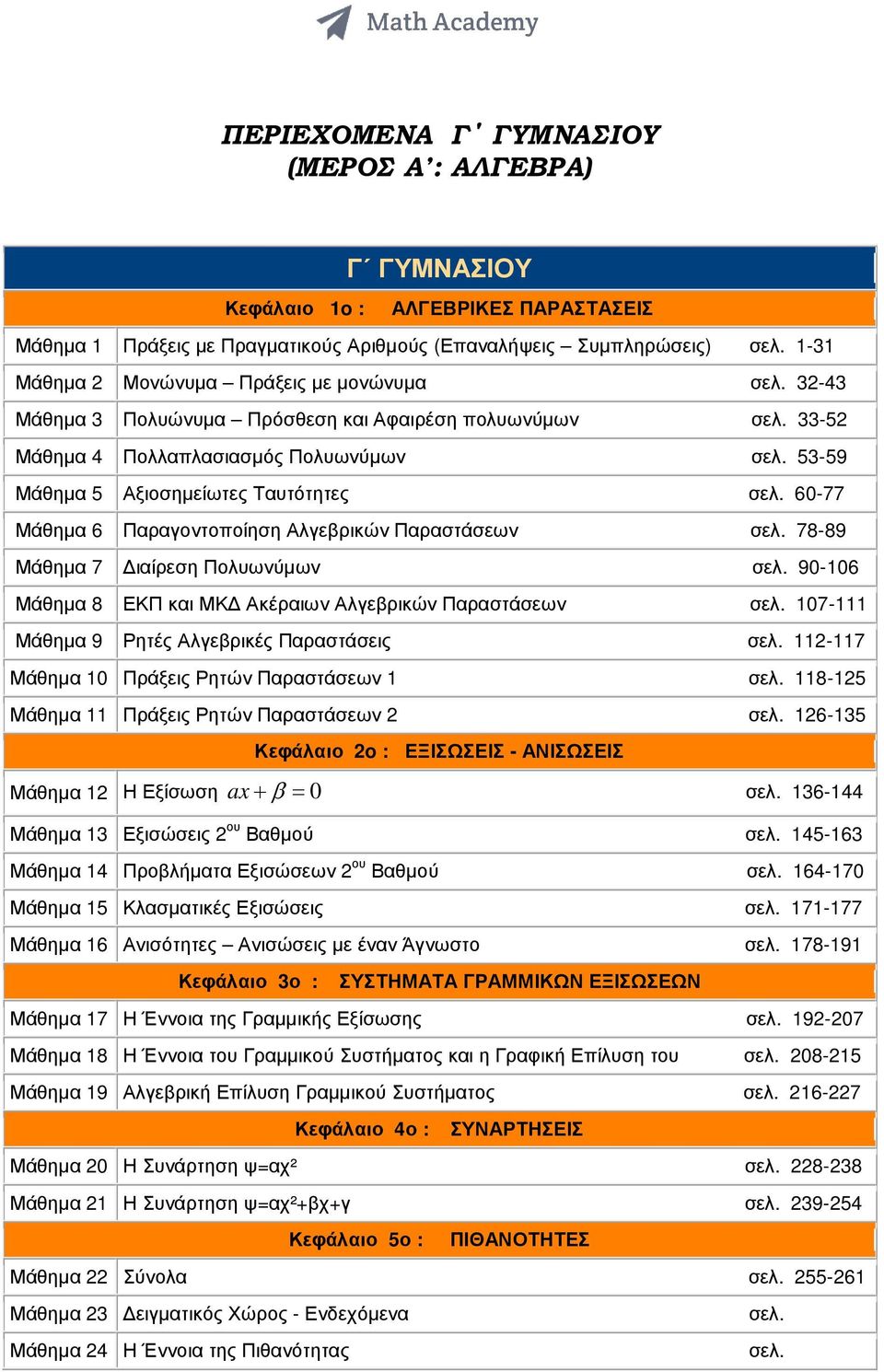 60-77 Μάθηµα 6 Παραγοντοποίηση Αλγεβρικών Παραστάσεων σελ. 78-89 Μάθηµα 7 ιαίρεση Πολυωνύµων σελ. 90-06 Μάθηµα 8 ΕΚΠ και ΜΚ Ακέραιων Αλγεβρικών Παραστάσεων σελ.