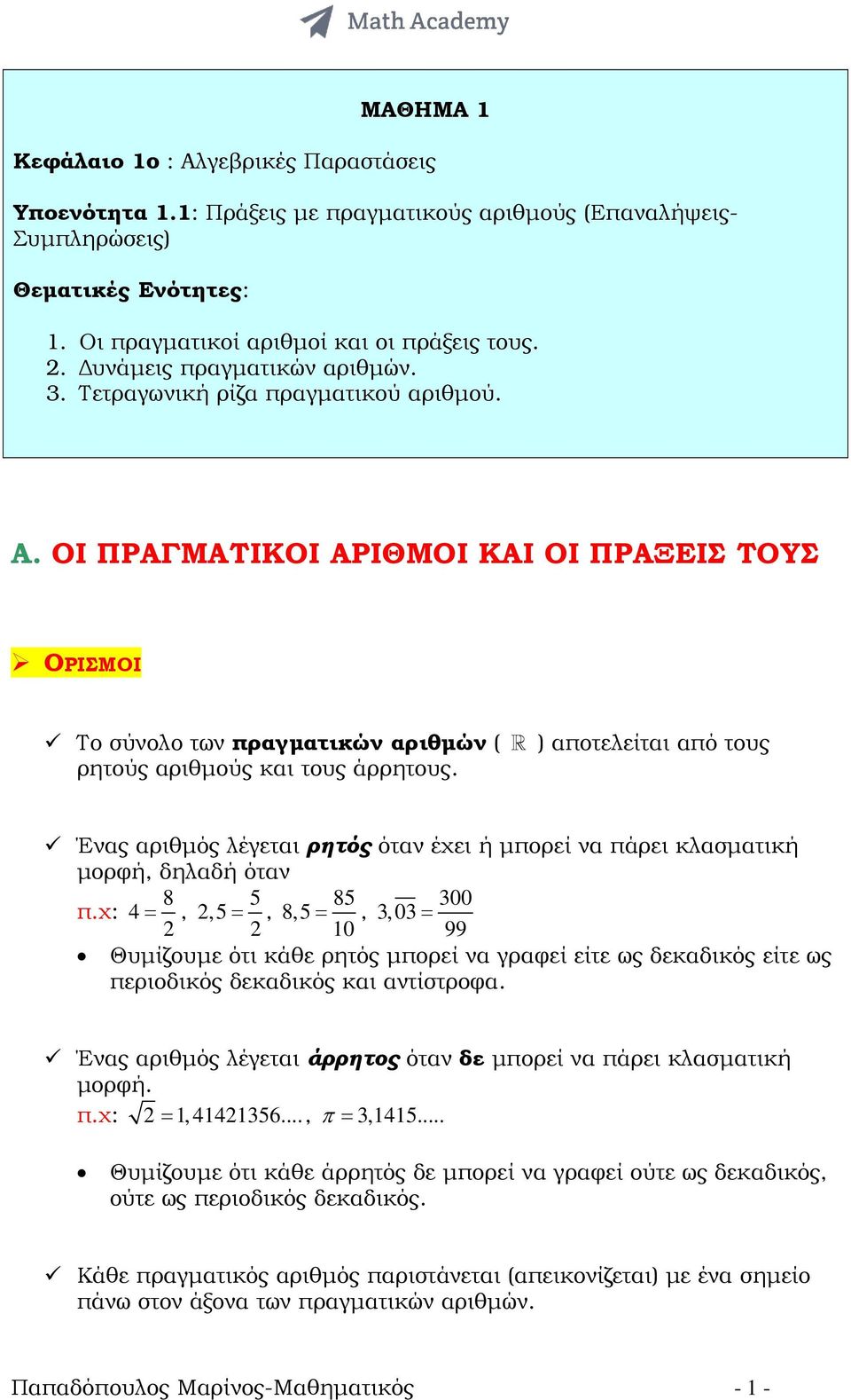 ΟΙ ΠΡΑΓΜΑΤΙΚΟΙ ΑΡΙΘΜΟΙ ΚΑΙ ΟΙ ΠΡΑΞΕΙΣ ΤΟΥΣ ΟΡΙΣΜΟΙ Το σύνολο των πραγµατικών αριθµών ( R ) αποτελείται από τους ρητούς αριθµούς και τους άρρητους.