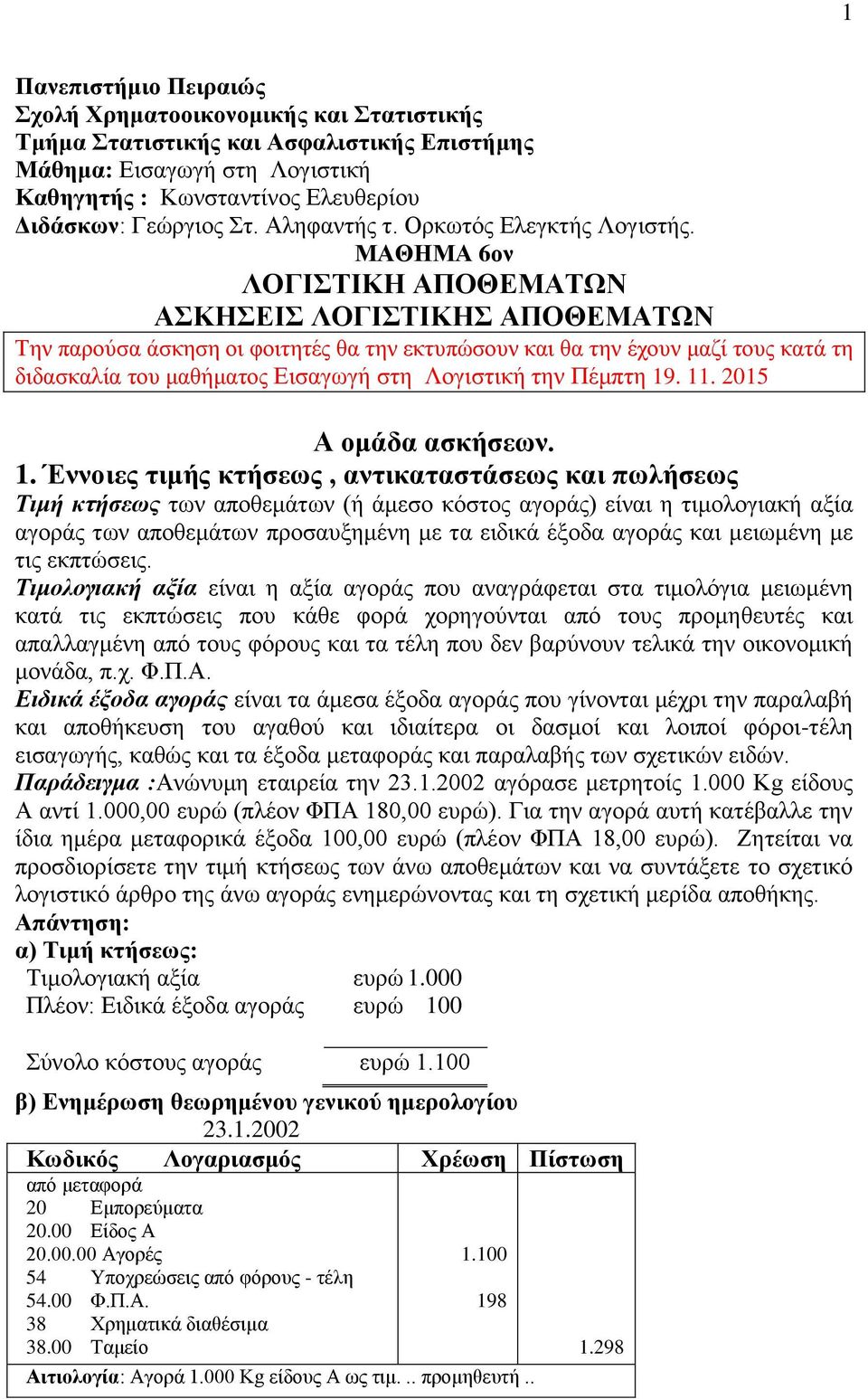 ΜΑΘΗΜΑ 6ον ΛΟΓΙΣΤΙΚΗ ΑΠΟΘΕΜΑΤΩΝ ΑΣΚΗΣΕΙΣ ΛOΓΙΣΤΙΚΗΣ ΑΠOΘΕΜΑΤΩΝ Την παρούσα άσκηση οι φοιτητές θα την εκτυπώσουν και θα την έχουν μαζί τους κατά τη διδασκαλία του μαθήματος Εισαγωγή στη Λογιστική την