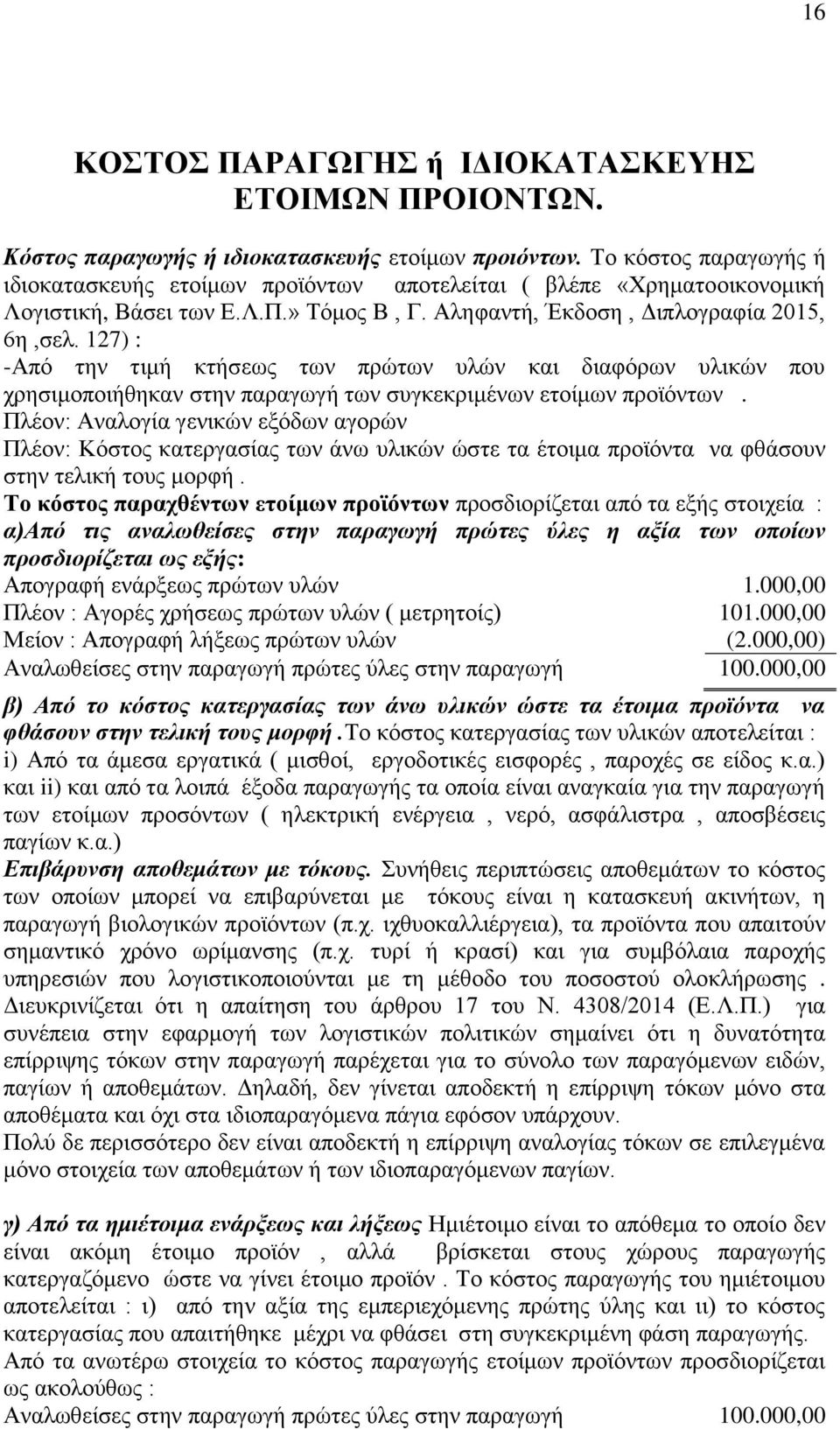 127) : -Από την τιμή κτήσεως των πρώτων υλών και διαφόρων υλικών που χρησιμοποιήθηκαν στην παραγωγή των συγκεκριμένων ετοίμων προϊόντων.