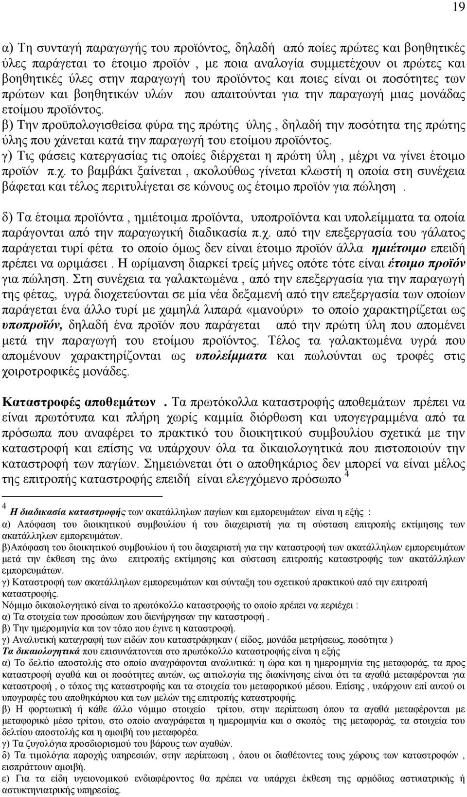 β) Την προϋπολογισθείσα φύρα της πρώτης ύλης, δηλαδή την ποσότητα της πρώτης ύλης που χάνεται κατά την παραγωγή του ετοίμου προϊόντος.