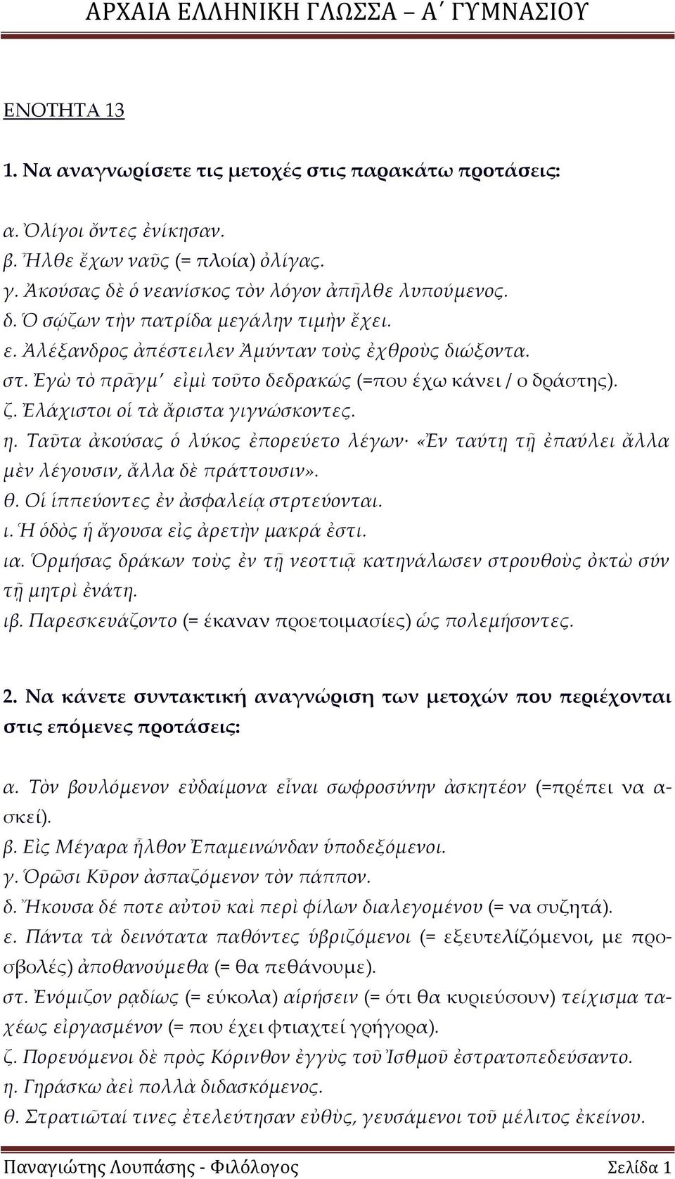 Σαῦτα ἀκούσας ὁ λύκος ἐπορεύετο λέγων «Ἐν ταύτῃ τῆ ἐπαύλει ἄλλα μὲν λέγουσιν, ἄλλα δὲ πράττουσιν». θ. Οἱ ἱππεύοντες ἐν ἀσφαλείᾳ στρτεύονται. ι. Ἡ ὁδὸς ἡ ἄγουσα εἰς ἀρετὴν μακρά ἐστι. ια.