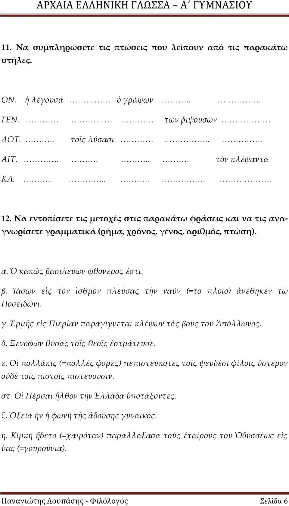 σιλεύων φθονερός ἐστι. β. Ἰάσων εἰς τὸν ἰσθμὸν πλεύσας τὴν ναῦν (=το πλοίο) ἀνέθηκεν τ Ποσειδῶνι. γ. Ἑρμς εἰς Πιερίαν παραγίγνεται κλέψων τὰς βοῦς τοῦ Ἀπόλλωνος. δ.