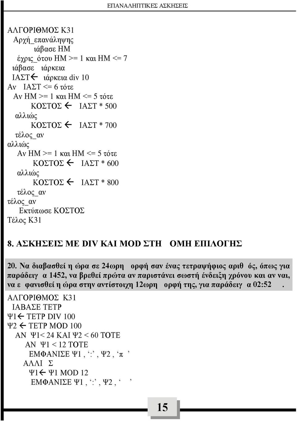 Να διαβασθεί η ώρα σε 24ωρη μορφή σαν ένας τετραψήφιος αριθμός, όπως για παράδειγμα 1452, να βρεθεί πρώτα αν παριστάνει σωστή ένδειξη χρόνου και αν ναι, να εμφανισθεί η ώρα στην αντίστοιχη