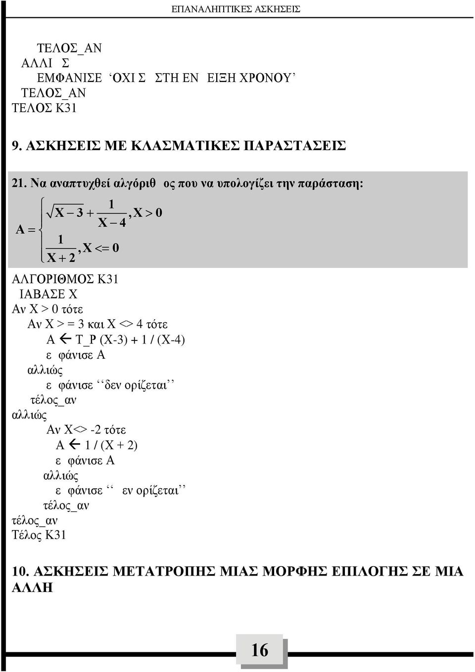 τότε Αν Χ > = 3 και Χ <> 4 τότε Α Τ_Ρ (Χ-3) + 1 / (Χ-4) εμφάνισε Α αλλιώς εμφάνισε δεν ορίζεται αλλιώς Αν Χ<> -2 τότε