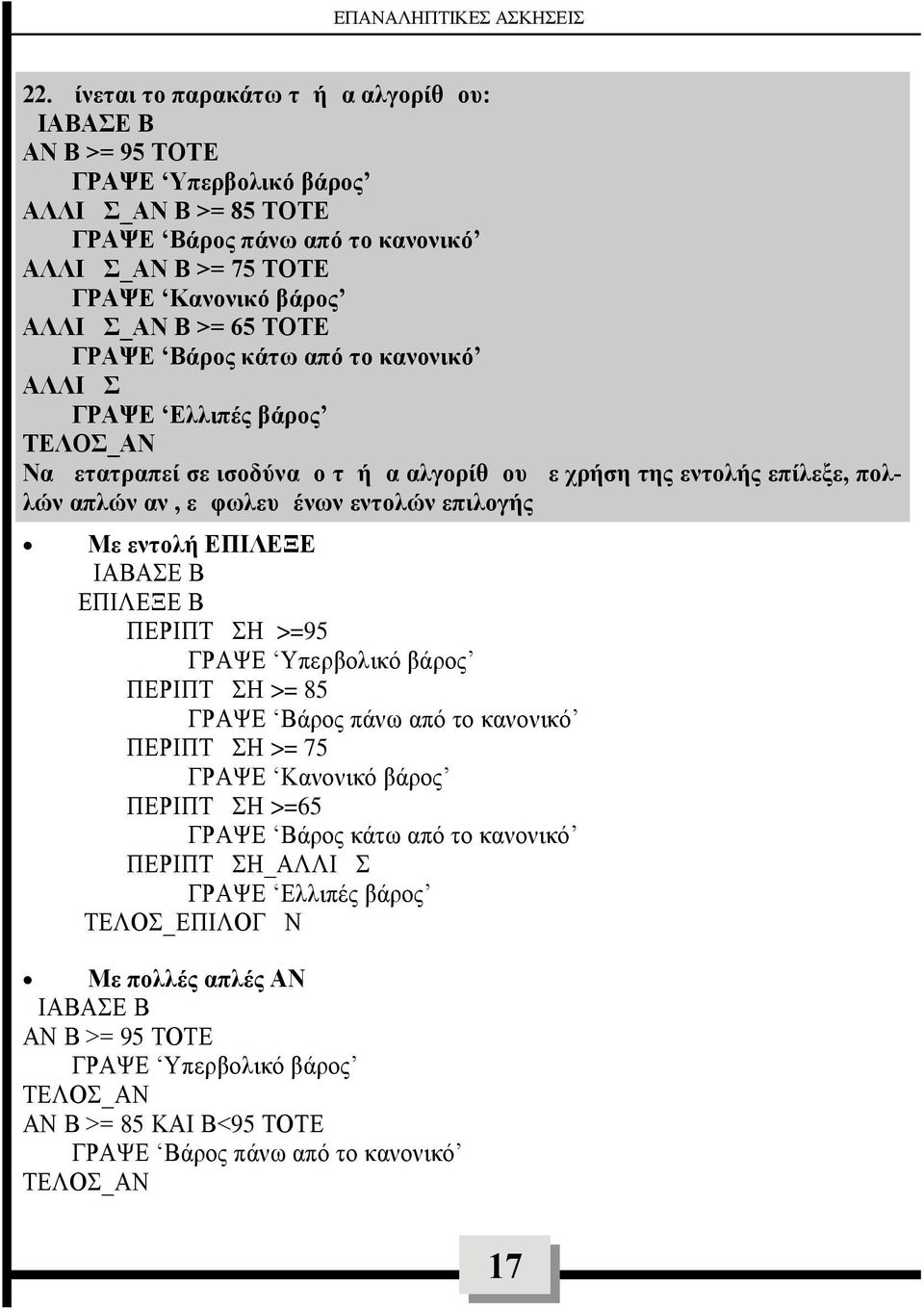εντολών επιλογής Με εντολή ΕΠΙΛΕΞΕ ΔΙΑΒΑΣΕ Β ΕΠΙΛΕΞΕ Β ΠΕΡΙΠΤΩΣΗ >=95 ΓΡΑΨΕ Υπερβολικό βάρος ΠΕΡΙΠΤΩΣΗ >= 85 ΓΡΑΨΕ Βάρος πάνω από το κανονικό ΠΕΡΙΠΤΩΣΗ >= 75 ΓΡΑΨΕ Κανονικό βάρος ΠΕΡΙΠΤΩΣΗ >=65 ΓΡΑΨΕ