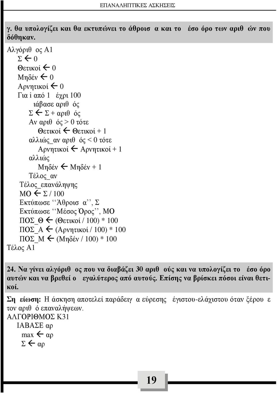 αλλιώς Μηδέν Μηδέν + 1 Τέλος_αν Τέλος_επανάληψης ΜΟ Σ / 100 Εκτύπωσε Άθροισμα, Σ Εκτύπωσε Μέσος Όρος, ΜΟ ΠΟΣ_Θ (Θετικοί / 100) * 100 ΠΟΣ_Α (Αρνητικοί / 100) * 100 ΠΟΣ_Μ (Μηδέν / 100) * 100 Τέλος