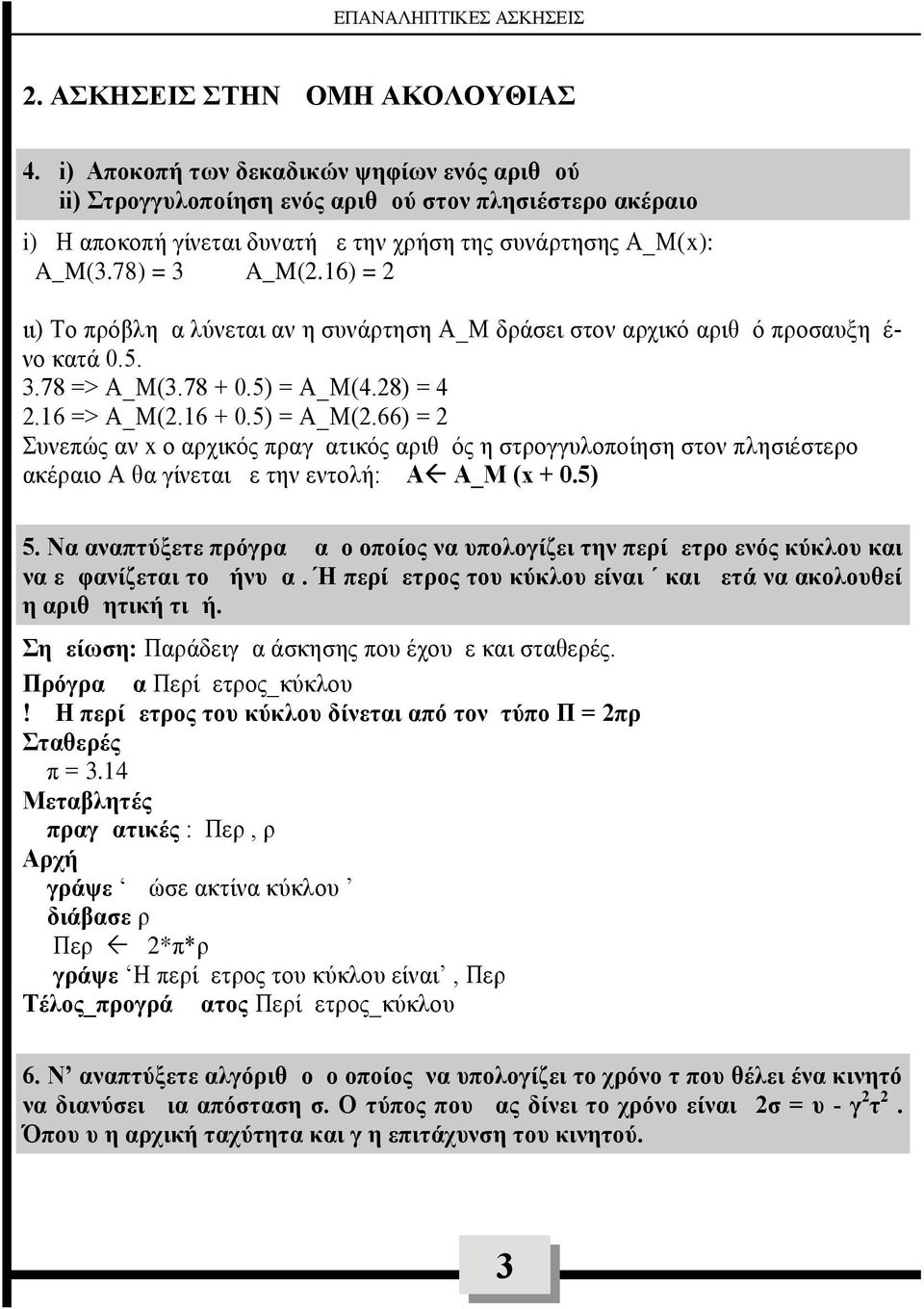 16) = 2 ιι) Το πρόβλημα λύνεται αν η συνάρτηση Α_Μ δράσει στον αρχικό αριθμό προσαυξημένο κατά 0.5. 3.78 => Α_Μ(3.78 + 0.5) = Α_Μ(4.28) = 4 2.16 => Α_Μ(2.16 + 0.5) = Α_Μ(2.
