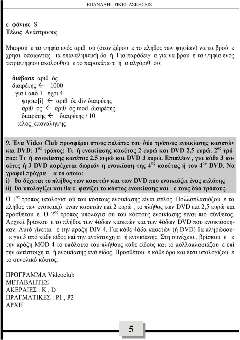 διαιρέτης διαιρέτης διαιρέτης / 10 τελός_επανάληψης 9. Ένα Video Club προσφέρει στους πελάτες του δύο τρόπους ενοικίασης κασετών και DVD: 1 ος τρόπος: Τιμή ενοικίασης κασέτας 2 ευρώ και DVD 2,5 ευρώ.