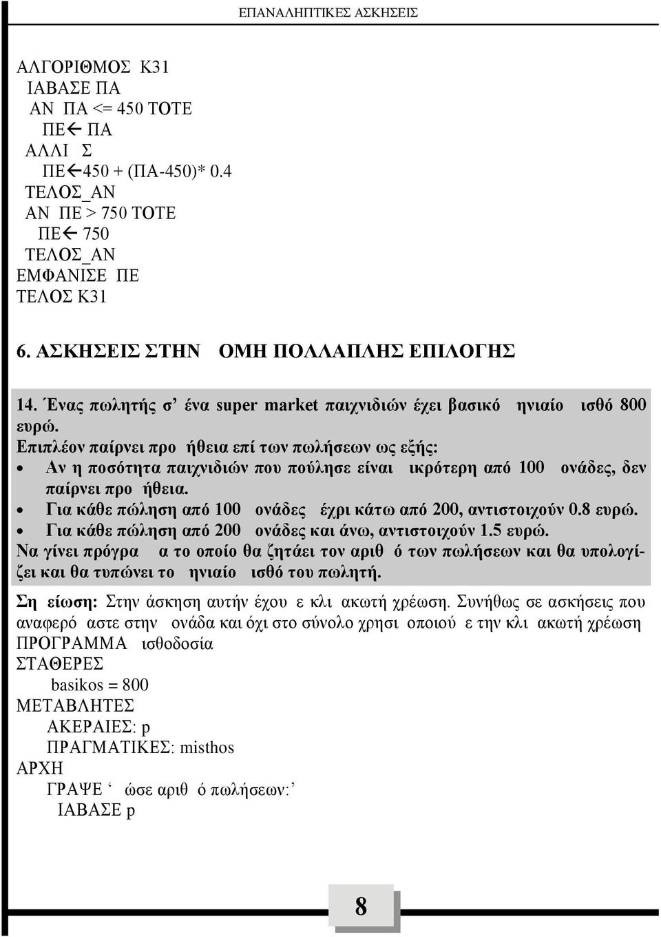 Επιπλέον παίρνει προμήθεια επί των πωλήσεων ως εξής: Αν η ποσότητα παιχνιδιών που πούλησε είναι μικρότερη από 100 μονάδες, δεν παίρνει προμήθεια.