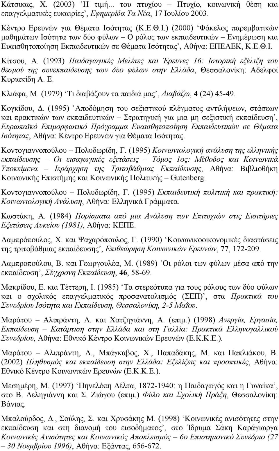 ότητας (Κ.Ε.Θ.Ι.) (2000) Φάκελος παρεμβατικών μαθημάτων Ισότητα των δύο φύλων Ο ρόλος των εκπαιδευτικών Ενημέρωση και Ευαισθητοποίηση Εκπαιδευτικών σε Θέματα Ισότητας, Αθήνα: ΕΠΕΑΕΚ, Κ.Ε.Θ.Ι. Κίτσου, Α.