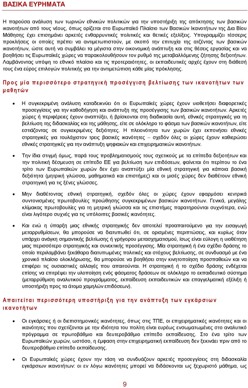 Υπογραμμίζει τέσσερις προκλήσεις οι οποίες πρέπει να αντιμετωπιστούν, με σκοπό την επιτυχία της ατζέντας των βασικών ικανοτήτων, ώστε αυτή να συμβάλει τα μέγιστα στην οικονομική ανάπτυξη και στις