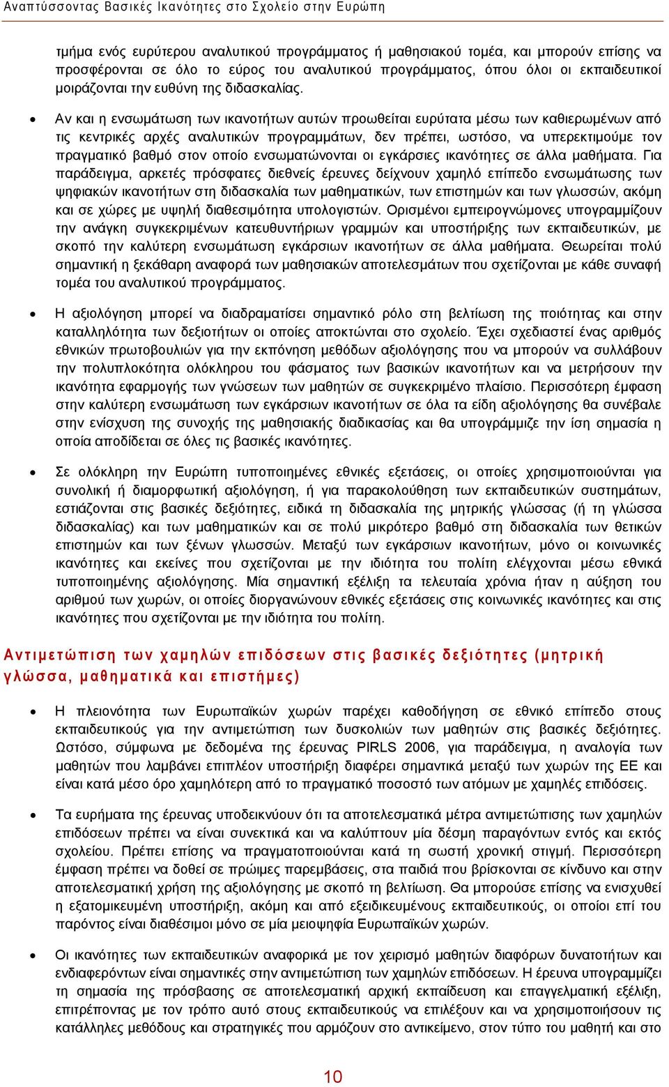 Αν και η ενσωμάτωση των ικανοτήτων αυτών προωθείται ευρύτατα μέσω των καθιερωμένων από τις κεντρικές αρχές αναλυτικών προγραμμάτων, δεν πρέπει, ωστόσο, να υπερεκτιμούμε τον πραγματικό βαθμό στον