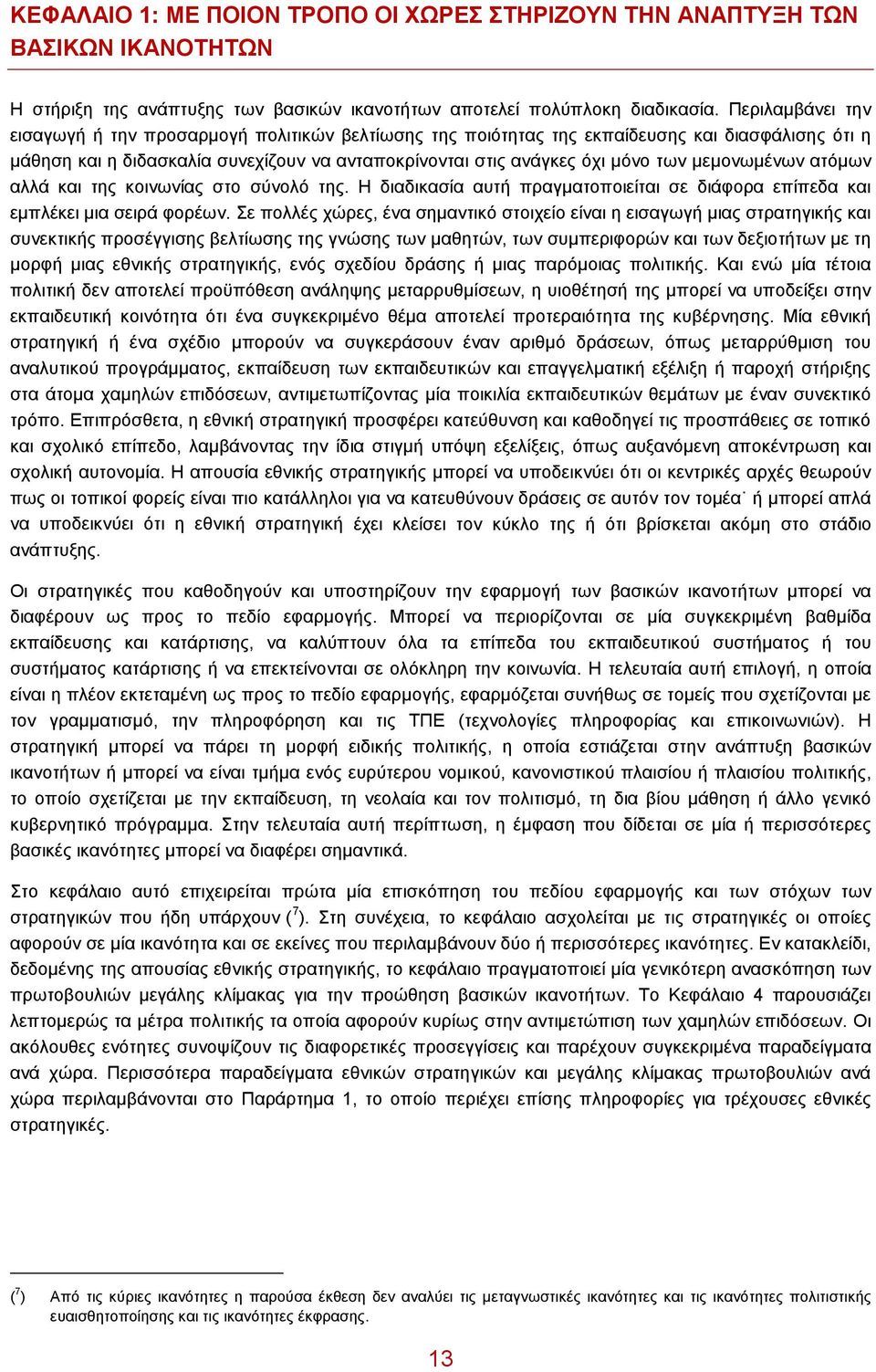 μεμονωμένων ατόμων αλλά και της κοινωνίας στο σύνολό της. Η διαδικασία αυτή πραγματοποιείται σε διάφορα επίπεδα και εμπλέκει μια σειρά φορέων.