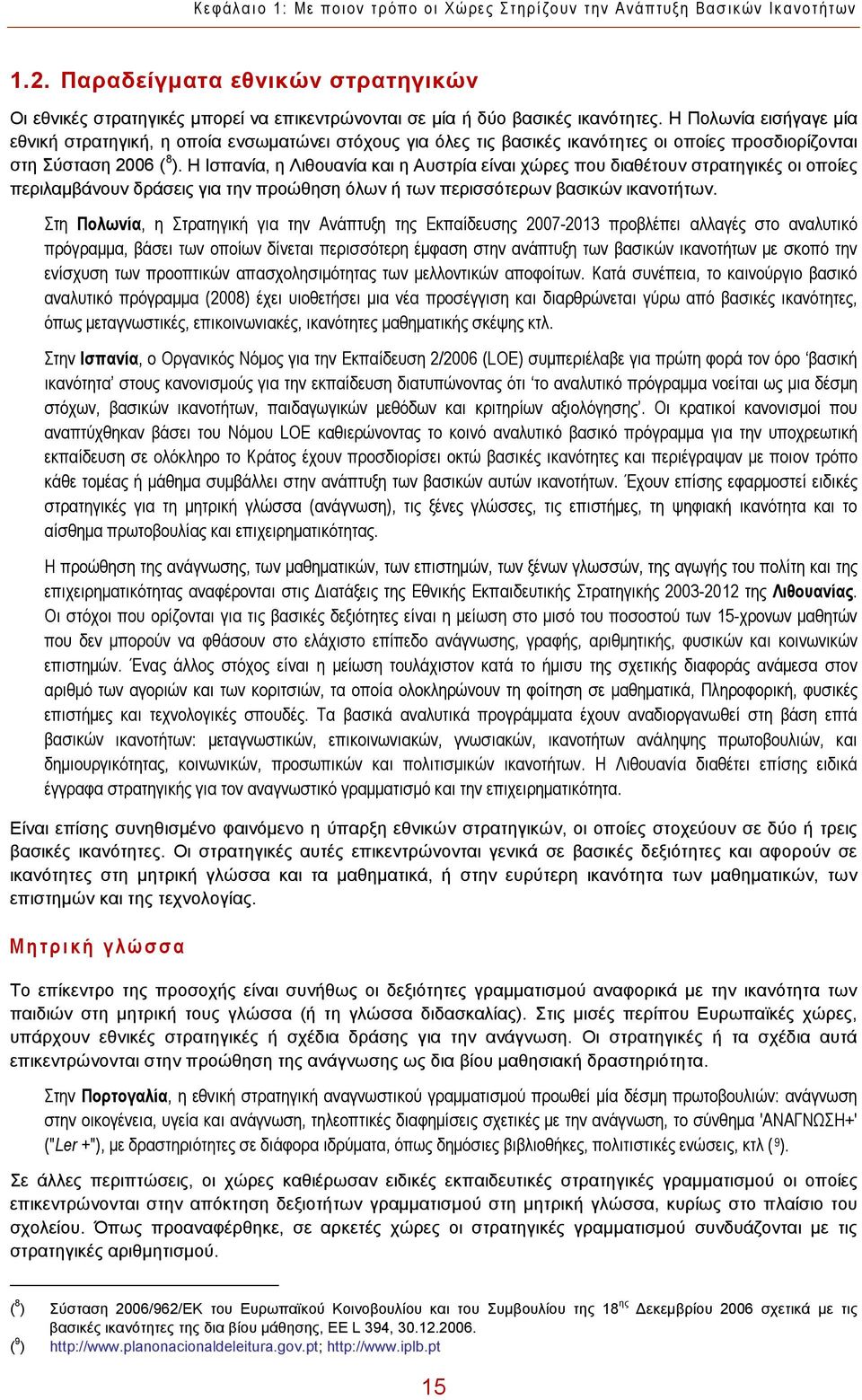 Η Ισπανία, η Λιθουανία και η Αυστρία είναι χώρες που διαθέτουν στρατηγικές οι οποίες περιλαμβάνουν δράσεις για την προώθηση όλων ή των περισσότερων βασικών ικανοτήτων.