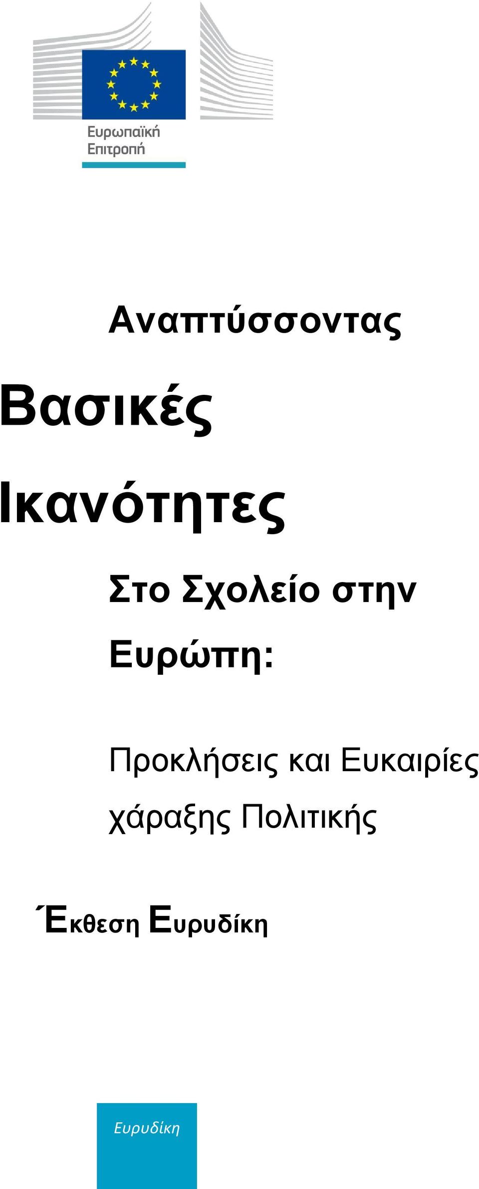 Ευρώπη: Προκλήσεις και