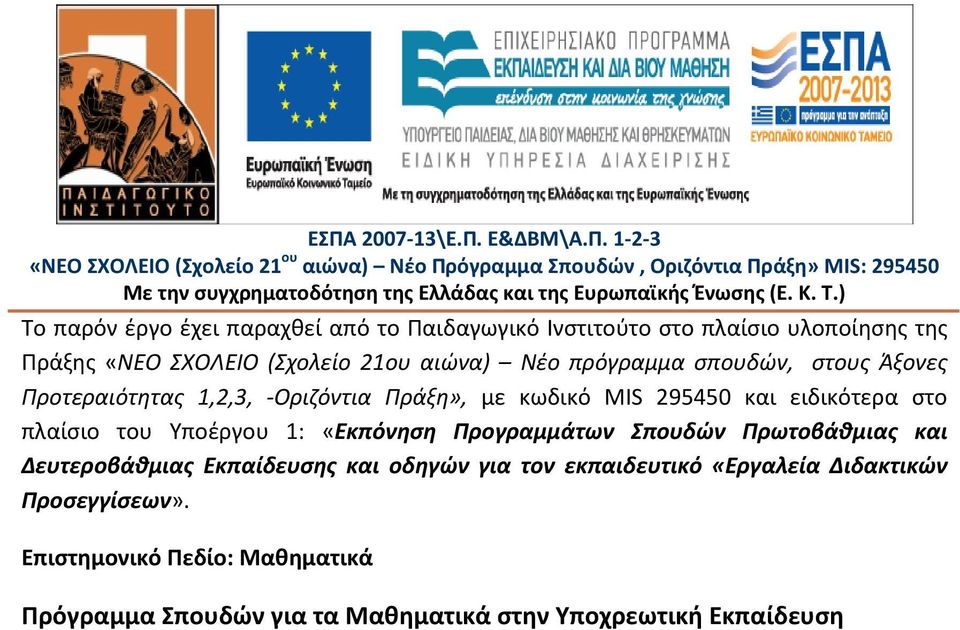 Προτεραιότητας 1,2,3, -Οριζόντια Πράξη», με κωδικό MIS 295450 και ειδικότερα στο πλαίσιο του Υποέργου 1: «Εκπόνηση Προγραμμάτων Σπουδών Πρωτοβάθμιας και Δευτεροβάθμιας