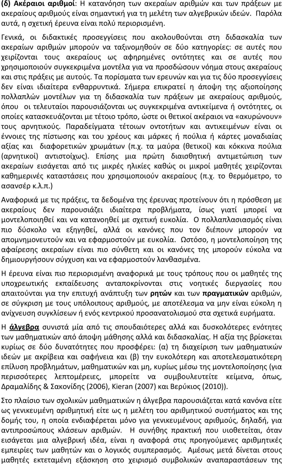 σε αυτές που χρησιμοποιούν συγκεκριμένα μοντέλα για να προσδώσουν νόημα στους ακεραίους και στις πράξεις με αυτούς.