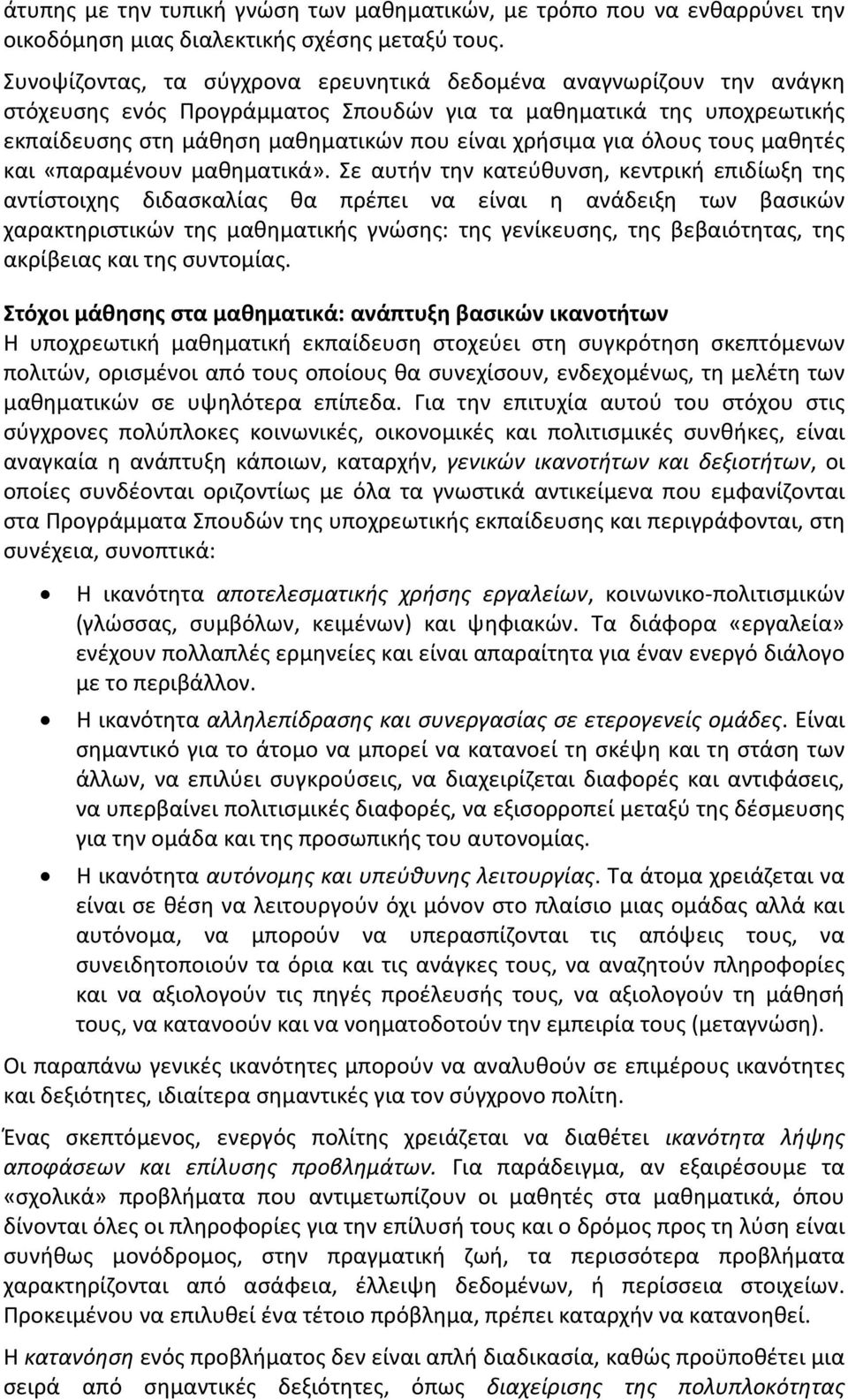 όλους τους μαθητές και «παραμένουν μαθηματικά».