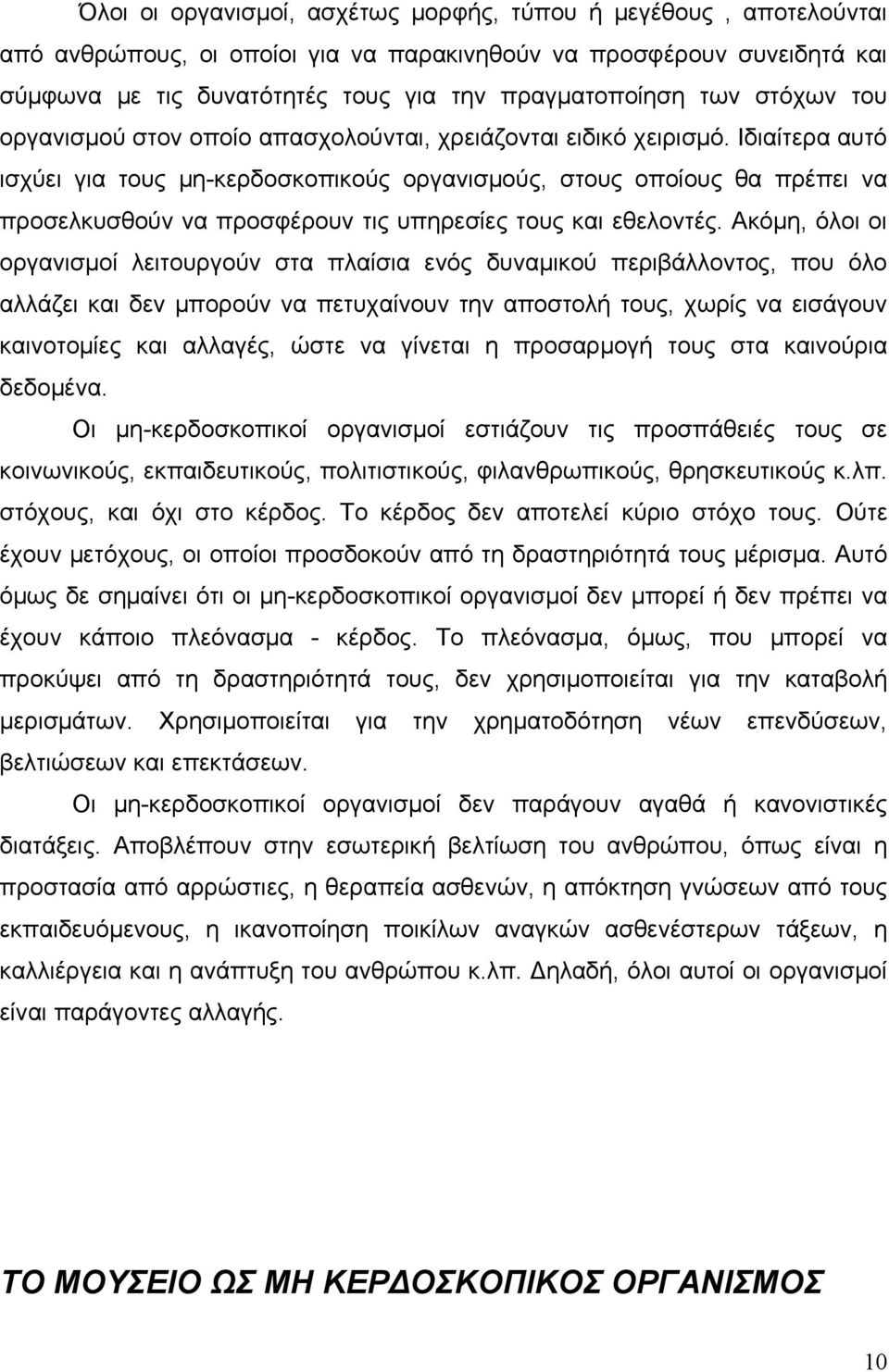 Ιδιαίτερα αυτό ισχύει για τους μη-κερδοσκοπικούς οργανισμούς, στους οποίους θα πρέπει να προσελκυσθούν να προσφέρουν τις υπηρεσίες τους και εθελοντές.