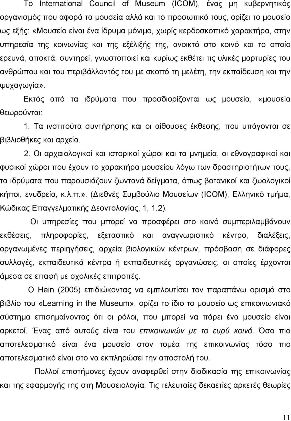 του περιβάλλοντός του με σκοπό τη μελέτη, την εκπαίδευση και την ψυχαγωγία». Εκτός από τα ιδρύματα που προσδιορίζονται ως μουσεία, «μουσεία θεωρούνται: 1.