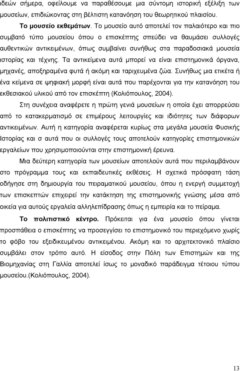 και τέχνης. Τα αντικείμενα αυτά μπορεί να είναι επιστημονικά όργανα, μηχανές, αποξηραμένα φυτά ή ακόμη και ταριχευμένα ζώα.