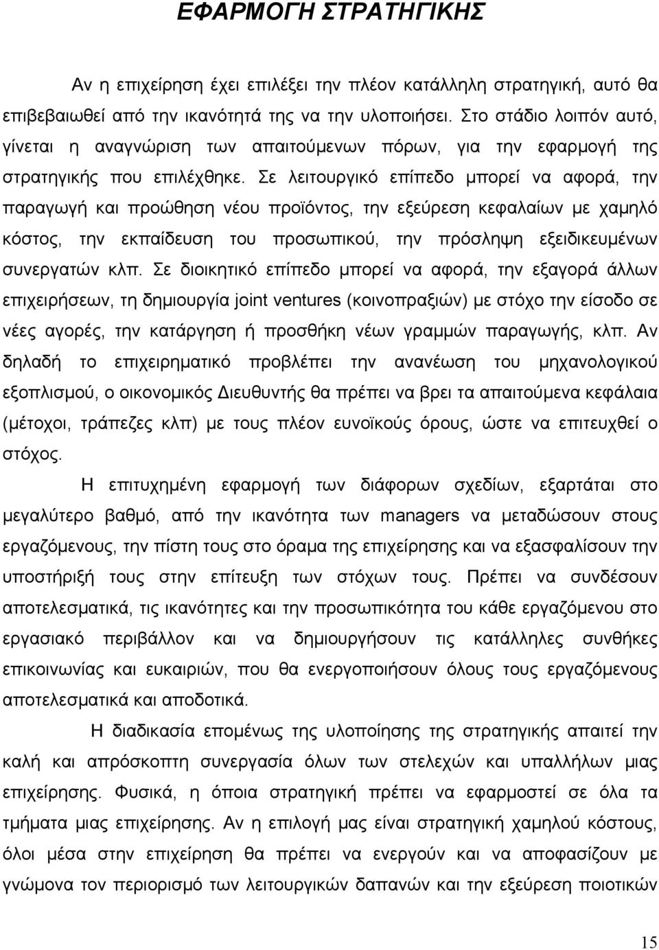 Σε λειτουργικό επίπεδο μπορεί να αφορά, την παραγωγή και προώθηση νέου προϊόντος, την εξεύρεση κεφαλαίων με χαμηλό κόστος, την εκπαίδευση του προσωπικού, την πρόσληψη εξειδικευμένων συνεργατών κλπ.