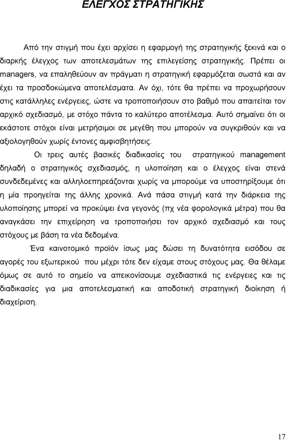 Αν όχι, τότε θα πρέπει να προχωρήσουν στις κατάλληλες ενέργειες, ώστε να τροποποιήσουν στο βαθμό που απαιτείται τον αρχικό σχεδιασμό, με στόχο πάντα το καλύτερο αποτέλεσμα.