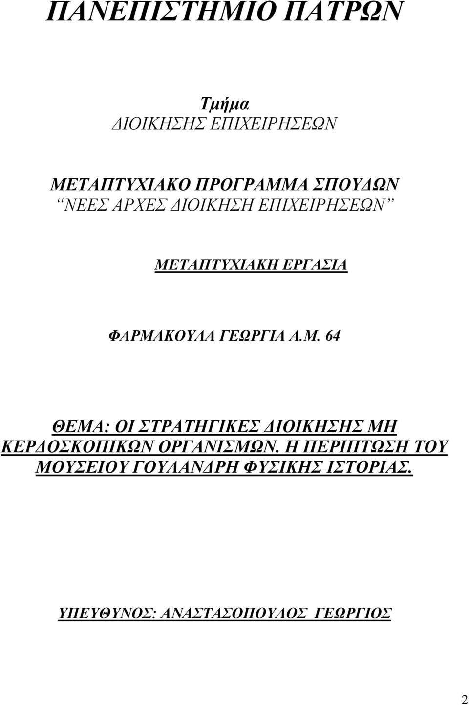 ΓΕΩΡΓΙΑ Α.Μ. 64 ΘΕΜΑ: ΟΙ ΣΤΡΑΤΗΓΙΚΕΣ ΔΙΟΙΚΗΣΗΣ ΜΗ ΚΕΡΔΟΣΚΟΠΙΚΩΝ ΟΡΓΑΝΙΣΜΩΝ.