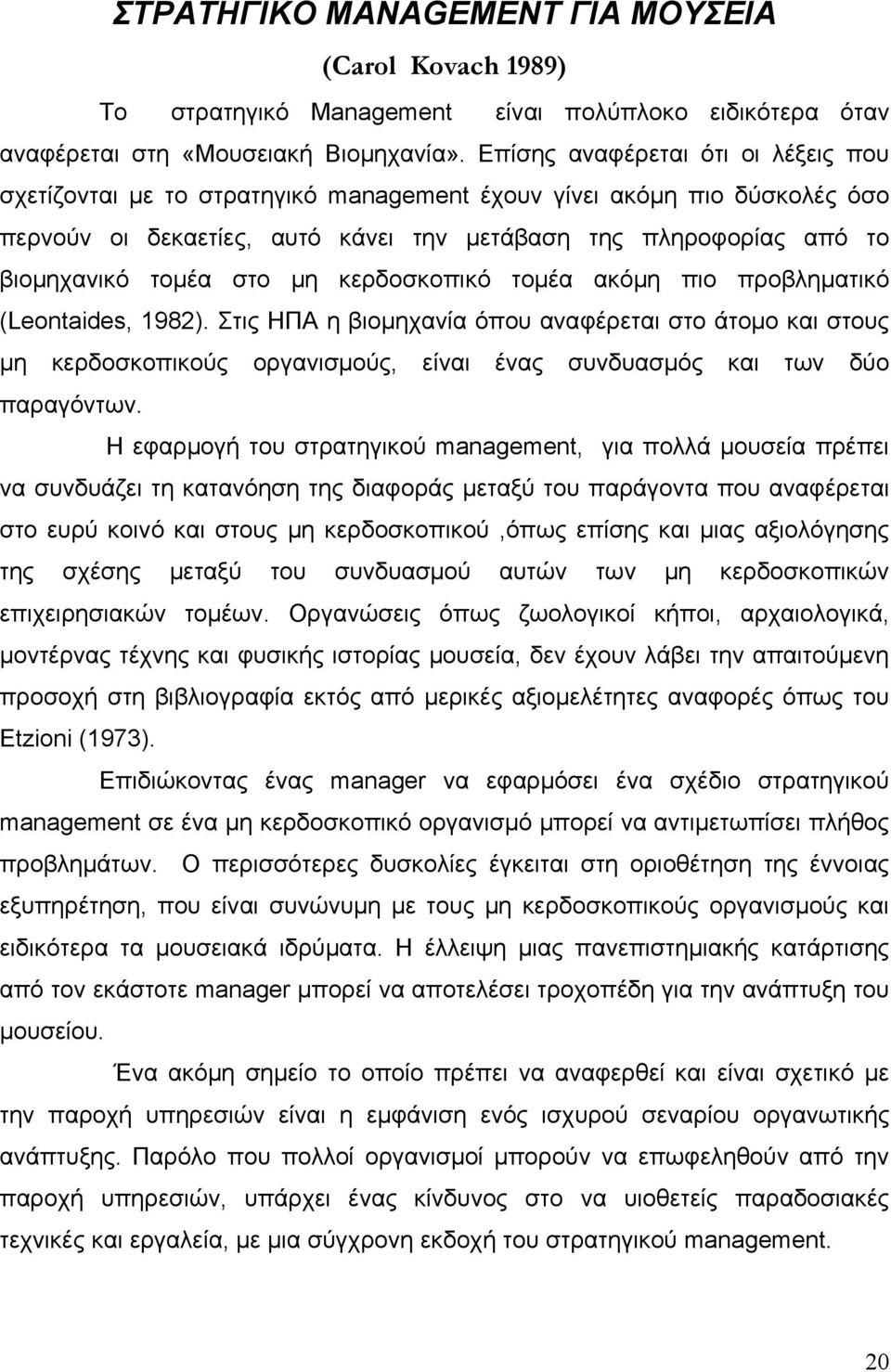 στο μη κερδοσκοπικό τομέα ακόμη πιο προβληματικό (Leontaides, 1982).