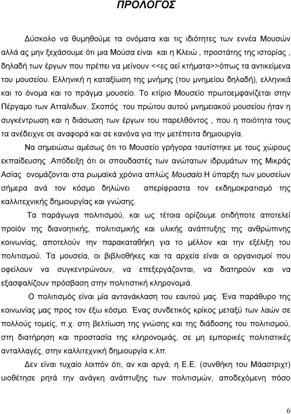 Το κτίριο Μουσείο πρωτοεμφανίζεται στην Πέργαμο των Ατταλιδων.