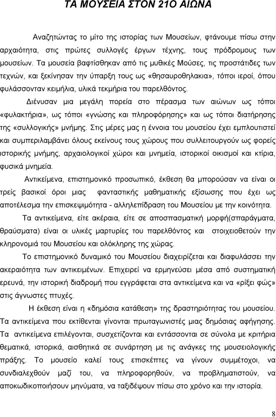 Διένυσαν μια μεγάλη πορεία στο πέρασμα των αιώνων ως τόποι «φυλακτήρια», ως τόποι «γνώσης και πληροφόρησης» και ως τόποι διατήρησης της «συλλογικής» μνήμης.