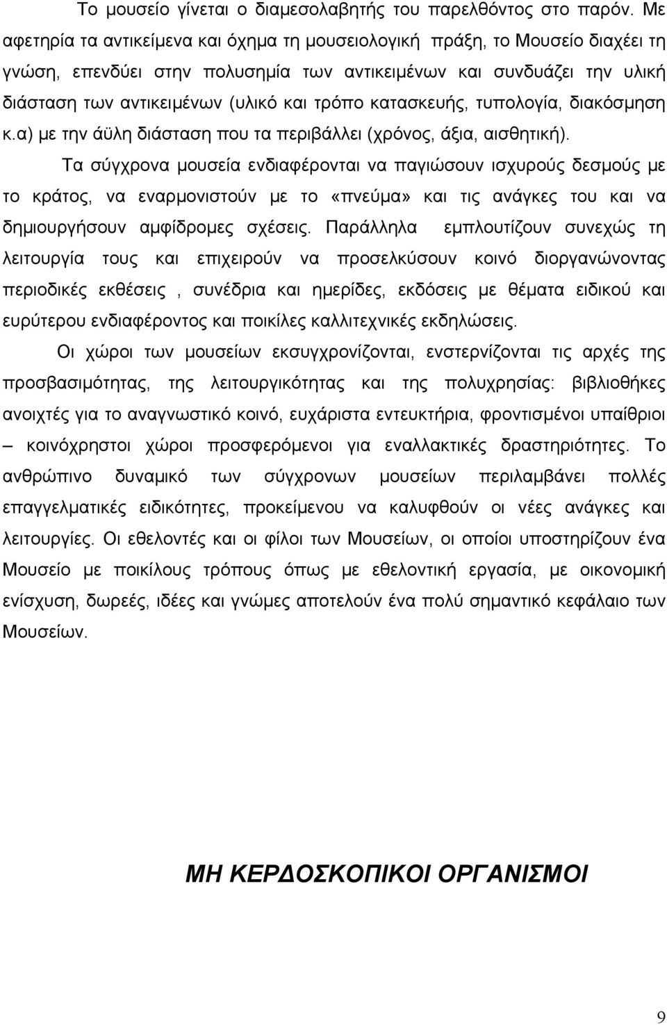 κατασκευής, τυπολογία, διακόσμηση κ.α) με την άϋλη διάσταση που τα περιβάλλει (χρόνος, άξια, αισθητική).