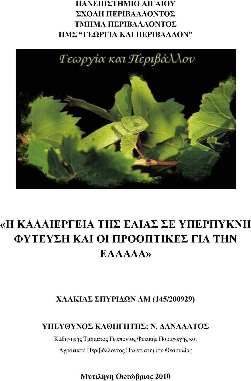 ΣΠΥΡΙ ΩΝ ΑΜ (145/200929) ΥΠΕΥΘΥΝΟΣ ΚΑΘΗΓΗΤΗΣ: Ν.