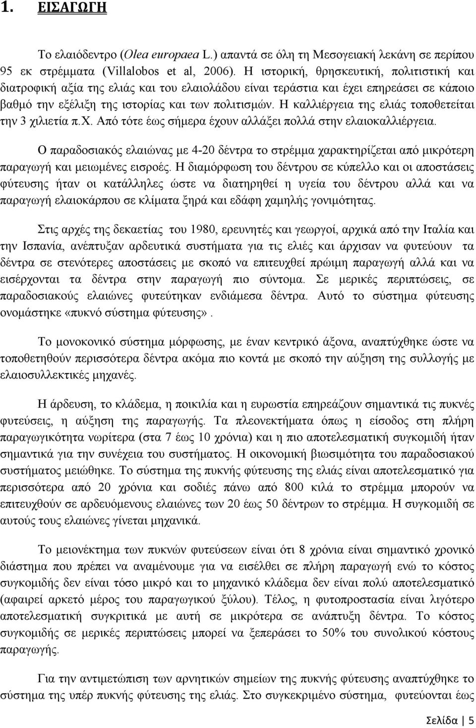 Η καλλιέργεια της ελιάς τοποθετείται την 3 χιλιετία π.χ. Από τότε έως σήµερα έχουν αλλάξει πολλά στην ελαιοκαλλιέργεια.