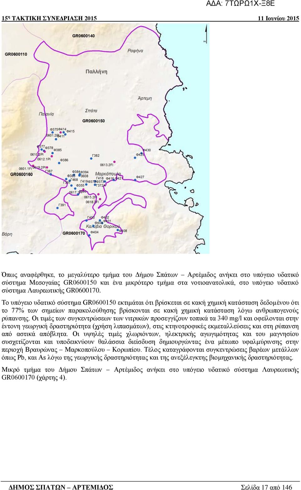 Το υπόγειο υδατικό σύστημα GR0600150 εκτιμάται ότι βρίσκεται σε κακή χημική κατάσταση δεδομένου ότι το 77% των σημείων παρακολούθησης βρίσκονται σε κακή χημική κατάσταση λόγω ανθρωπογενούς ρύπανσης.