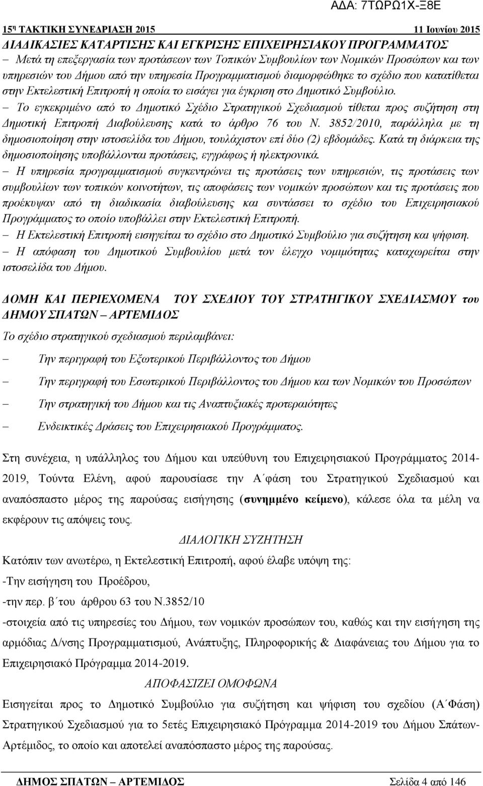 Το εγκεκριμένο από το Δημοτικό Σχέδιο Στρατηγικού Σχεδιασμού τίθεται προς συζήτηση στη Δημοτική Επιτροπή Διαβούλευσης κατά το άρθρο 76 του Ν.