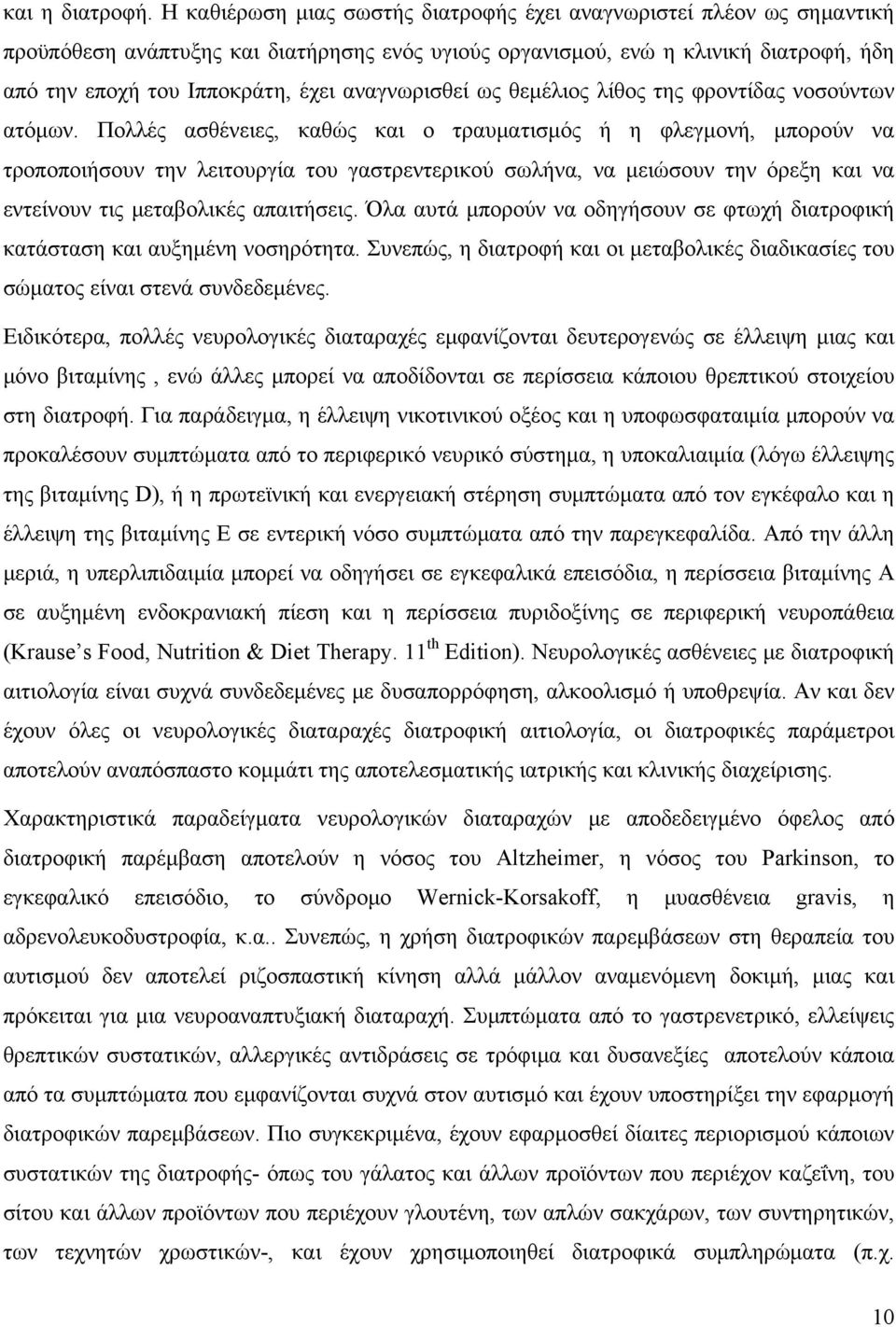 αναγνωρισθεί ως θεμέλιος λίθος της φροντίδας νοσούντων ατόμων.