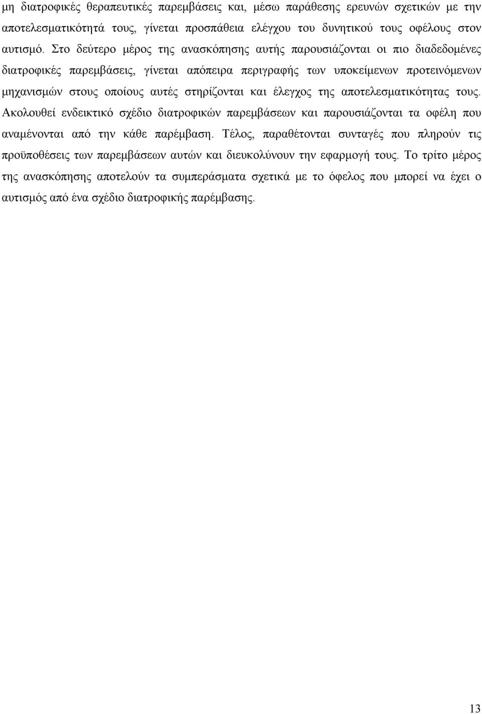 στηρίζονται και έλεγχος της αποτελεσματικότητας τους. Ακολουθεί ενδεικτικό σχέδιο διατροφικών παρεμβάσεων και παρουσιάζονται τα οφέλη που αναμένονται από την κάθε παρέμβαση.