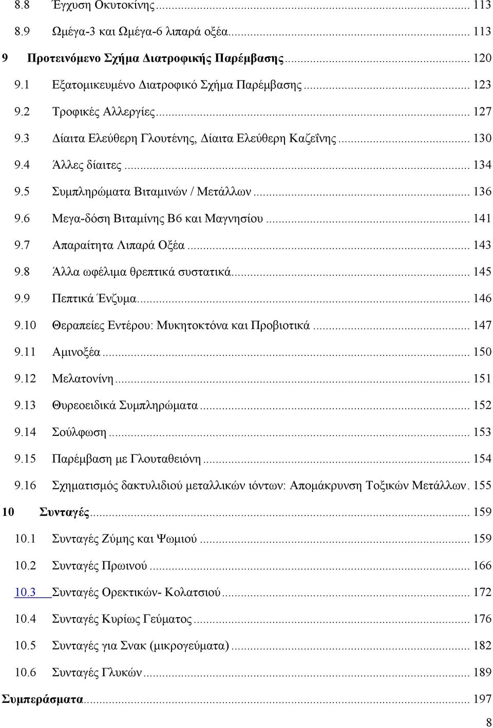 7 Απαραίτητα Λιπαρά Οξέα... 143 9.8 Άλλα ωφέλιμα θρεπτικά συστατικά... 145 9.9 Πεπτικά Ένζυμα... 146 9.10 Θεραπείες Εντέρου: Μυκητοκτόνα και Προβιοτικά... 147 9.11 Αμινοξέα... 150 9.12 Μελατονίνη.