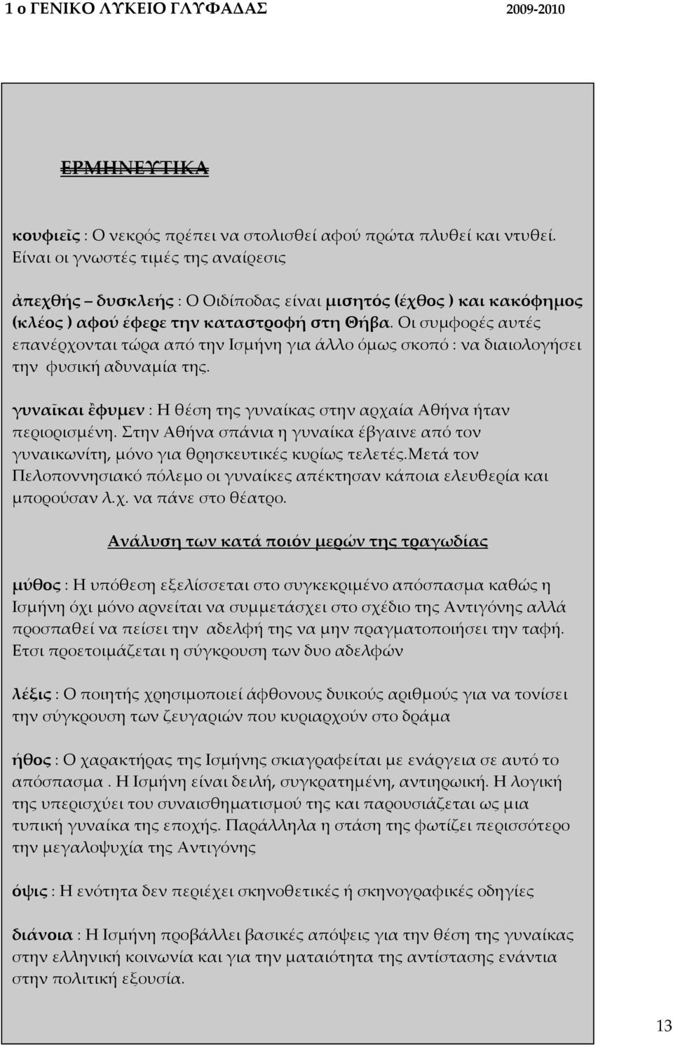 Οι συμφορές αυτές επανέρχονται τώρα από την Ισμήνη για άλλο όμως σκοπό : να διαιολογήσει την φυσική αδυναμία της. γυναῖκαι ἒφυμεν : Η θέση της γυναίκας στην αρχαία Αθήνα ήταν περιορισμένη.